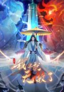 原来我早就无敌了-225×300